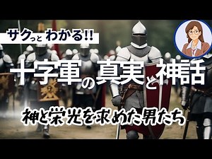 【中世の十字軍】信仰と戦争：十字軍遠征の真実と影響