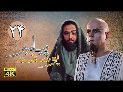 سریال یوسف پیامبر - قسمت 24 | Serial Yousuf Payambar [4K] - Part 24