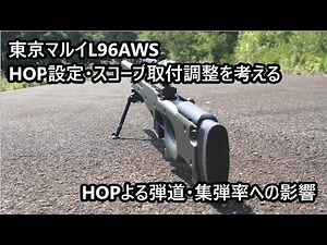 東京マルイ L96 AWS HOP 設定・スコープ取付調整を考える HOPよる弾道・集弾率への影響
