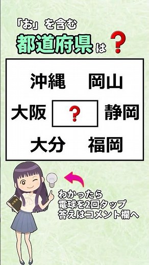 ㊗️30万再生⭐「お」を含む都道府県、全部わかりますか? #漢字#都道府県