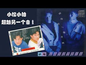 【那些熟悉的歌】小松小柏《 超越另一个自我 》