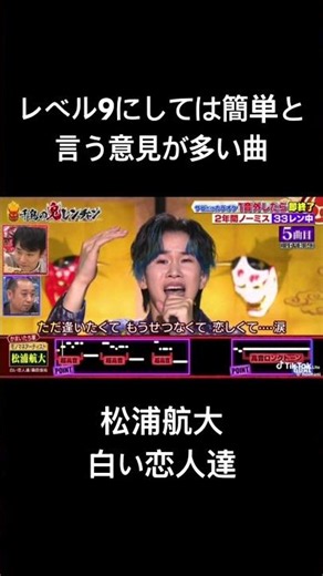 千鳥の鬼レンチャン/松浦航大/白い恋人達