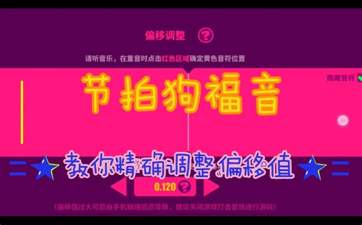 学会如何精准调整《MUSE DASH》的偏移值