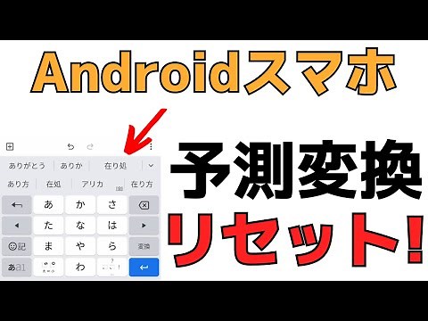 スマホの予測変換機能をリセット・履歴を表示しない方法【Androidのキーボード使い方】