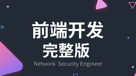 【2025最新】web前端从入门到精通！超详细全套保姆级教程（入门视频\网页设计\CSS3\React\Node.js\JavaScrip