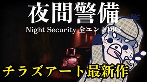 【夜間警備】警備員バイトで起きる異常。チラズアートの最新作ホラーゲーム#1