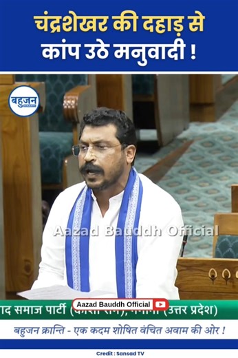 चंद्रशेखर ने आज संसद हिला दी! Chandrashekhar Azad | Bhim Army | ASP #ambedkar#bhimarmy#bjp
