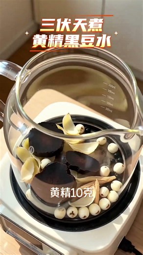 三伏天快到，煮黄精黑豆水，好看又好喝 #夏日茶饮 #在家做美食 #喝出好气色 #黄精茶 #真实生活分享计划