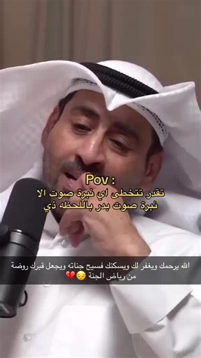 الله يرحمك ويغفر لك ويسكنك فسيح جناته ويجعل قبرك روضة من رياض الجنة #اكسبلور #بدر_المطيري #fyp