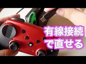 【有線接続】ある日突然非純正プロコンが接続出来なくなりました（解決法）【USB接続】
