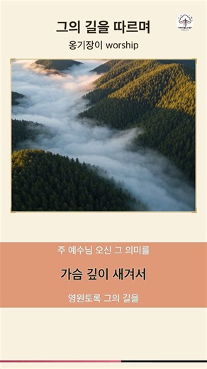 #Shorts 그의 길을 따르며 - 옹기장이 worship