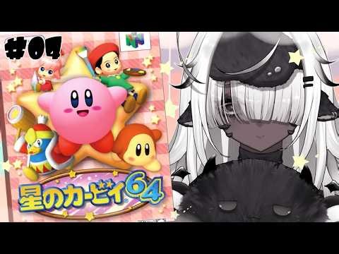 【星のカービィ64】昼カービィ#04【 #vtuber 】