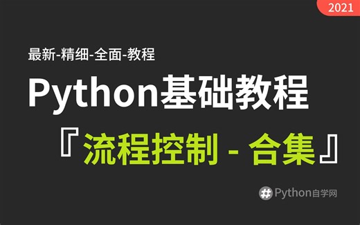 5-5【python自学网】流程控制-判断-三目运算符 python基础入门精讲视频教程