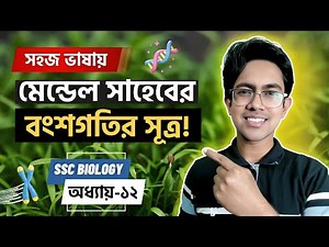🔥 গল্পে গল্পে মেন্ডেলের বংশগতির সূত্র ও পরীক্ষা | SSC Biology Chapter 12 | Class 9 10 | Biology Adda