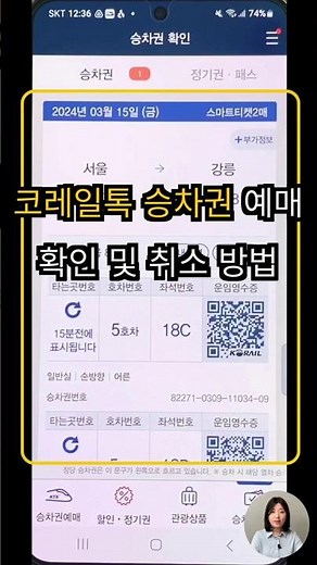 코레일톡 승차권 예매확인 및 취소 방법
