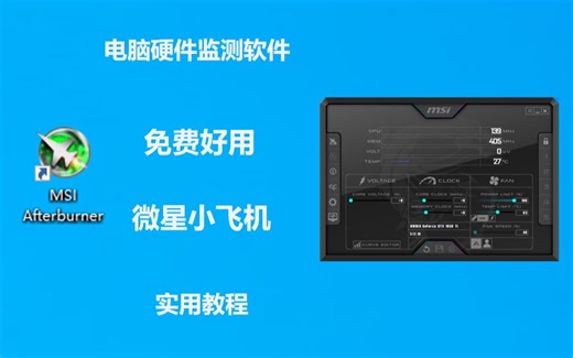 简单实用，快速学会微星小飞机MSI Afterburner