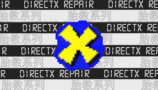 DirectX修复工具增强版 - 胎教系列