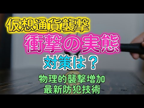 仮想通貨強盗の実態と最新対策、その意外な弱点とは？