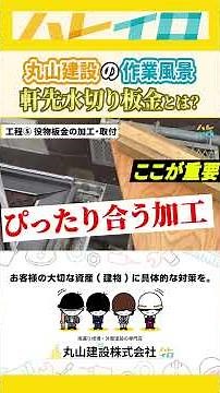 【作業風景】雨漏りから家を守る！「軒先水切り板金」の精密な職人技に密着⚒️🏠 #施工