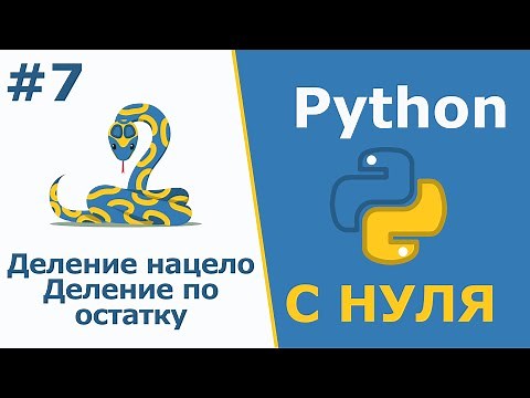 Integer Division // and Remainder Division % | Python From Zero | Lesson 7