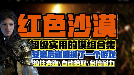 【红色沙漠】必装！3个超实用Mod完整安装教程！直接提升游戏体验天花板