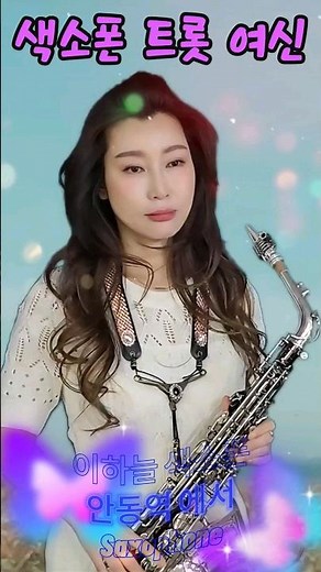 대박연주~~안동역에서 색소폰 트롯여신 이하늘 Saxophone solo