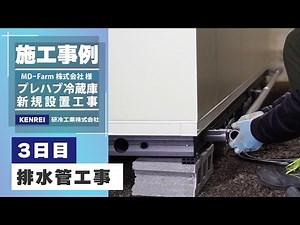施工事例 | プレハブ冷蔵庫 新規設置工事【3日目：排水管工事】（Part 3/5）