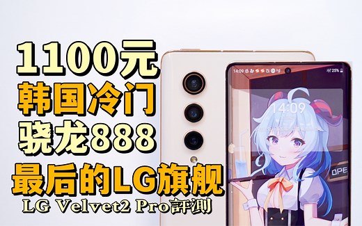 【洋垃圾】LG最后的旗舰？120Hz 骁龙888，死于腹中的LG Velvet2 Pro深度体验（Feat.LG回顾）