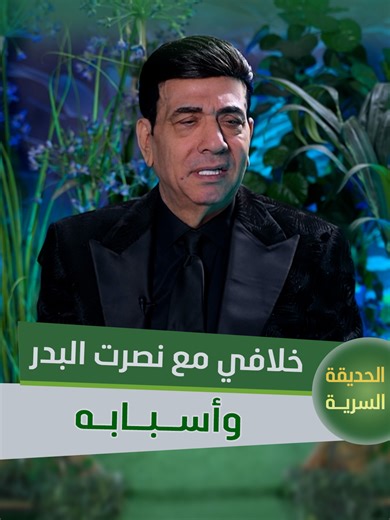 الفنان صباح الخياط يتحدث عن خلافه مع نصرت البدر وأسبابه #الحديقة_السرية #سامراء_بلس