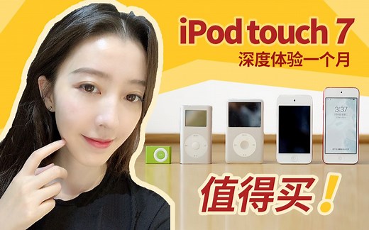 iPod touch7深度体验一个月！失踪4年的音乐播放器，值得买！