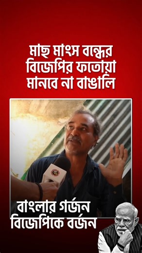 মাছ মাংস বন্ধের বিজেপির ফতোয়া মানবে না বাঙালি। শুনুন কী বলছে জনতা #viral #ytshorts #shorts