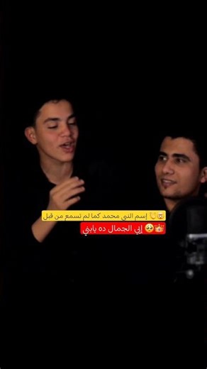 إسم النبي محمد كما لم تسمع من قبل 👏🤯إيي الجمال ده يابني 🥺👑