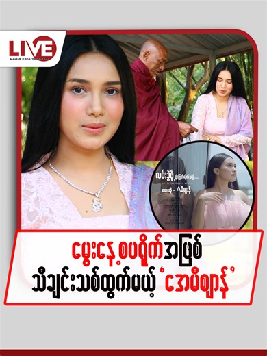 အေမီစျာန် သီချင်းအသစ် LiveMedia တွင် ထွက်ပါပြီ