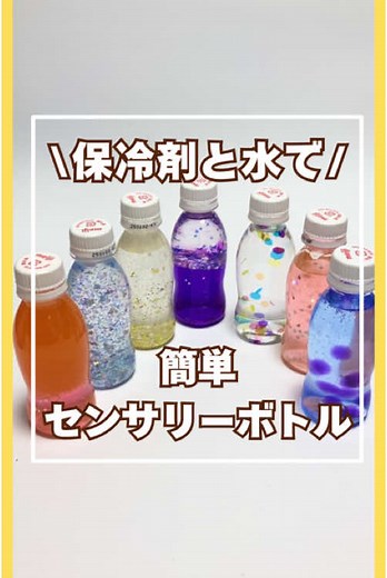 保冷剤で作る素敵なセンサリーボトル