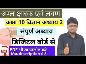 अम्ल क्षार एवं लवण क्लास 10 science\\vigyan chapter 2 full chapter