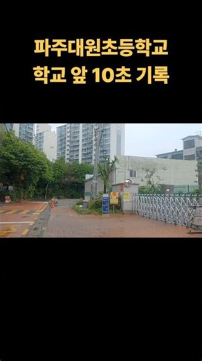 파주대원초등학교｜모교의 추억, 학교 앞 10초 기록