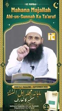 Mahana majallah Ahl-us-Sunnah (September) ka ta‘aruf By Shaikh Aafaque Sanabilli Madani | IIC Mumbai