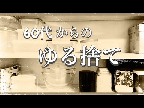 【60代捨て活】キッチン片付け/整理整頓/目ざせミニマリスト/スッキリ暮らし