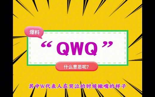 “QWQ” 是什么意思？