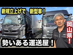 [President Absent] Launching a new trucking company in Okayama! The brand new truck has been deli...