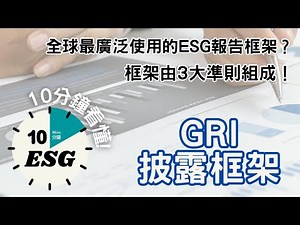 【#10分鐘ESG】用GRI框架寫ESG報告到底要報什麼？｜Apple Walmart都在用？！｜全球報告倡議機構標準｜ #廣東話Podcast#UnlockESG#學習ESG