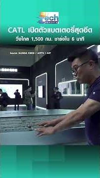 “CATL” เปิดตัว “แบตเตอรี่” วิ่งไกล 1,500 กม. ชาร์จเต็มใน 6 นาที เขย่าวงการ EV | TNN Tech Reports