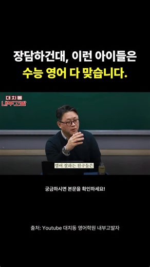 📣 “장담하건대, 리딩 잘하는 아이는 수능 영어 다 맞습니다’ 단어 암기나 문제 풀이 스킬이 아닌 독서를 해야 하는 이유🔍 바로 때문입니다. 📌기승전결이 있는 두꺼운 책들을 소화한 경험이 모든 영어 시험을 압도하는 ’영어감‘을 완성시키기 때문입니다. 👉 우리 아이 영어 실력의 핵심 원리를 지금 바로 영상에서 확인하세요! ⭐ 리딩앤(@readingn.official) 팔로우하고 트렌디한 학습자료 받아보세요! ❤️ 좋아요·저장은 큰 힘이 됩니다 🎁 주변 친구 @태그 해서 학습 원리 함께 공유해요! | 리딩앤