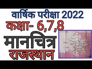 मानचित्र राजस्थान का ||राजस्थान मैप class 6 7 8 || rajasthan ka naksha || rajasthan manchitra || map