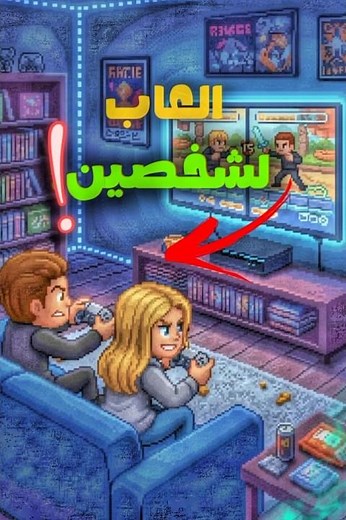 أفضل 3 ألعاب تعاونية (Split Screen) في 2026! 🔥