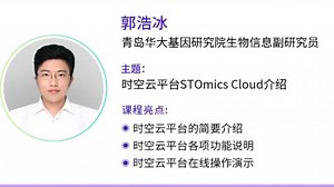 时空云课堂 | 多组学数据分析平台STOmics Cloud保姆级攻略