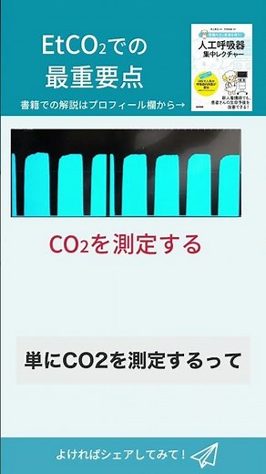 The most important point about EtCO2 in ventilators [explained by a respiratory physician]