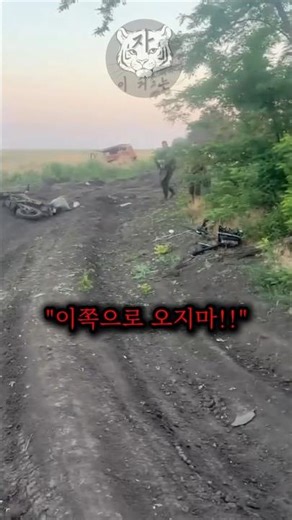 전장 속에서 아군이 다가오려고 하자 급하게 제지하는 이유