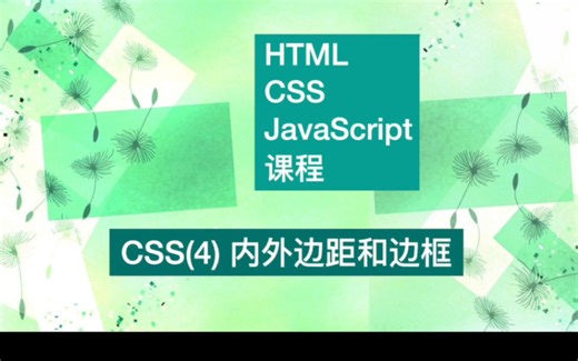CSS (4) 内外边距和边框