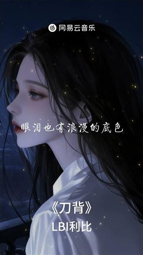刀背 -LBI利比 |【动态Lyric】亲爱的我会把刀背向你， 刀刃向我#必听热门歌曲 #音樂 #抖音歌曲
